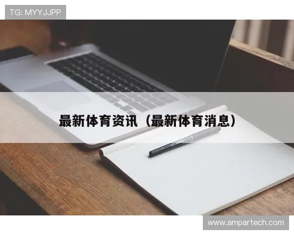 完美体育app官方网站全面介绍，涵盖赛事直播、比分查询、体育资讯和用户互动的完整功能解析